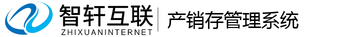 产销存管理系统
